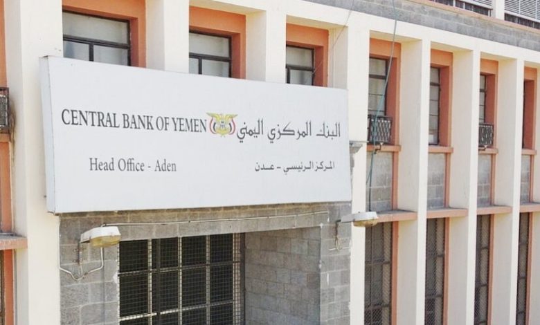 البنك المركزي اليمني يعلق أنشطة شركات صرافة جديدة”الأسماء”