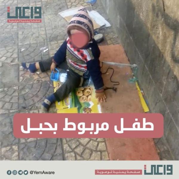 بالصورة.. طفل رضيع مربوط بحبل في احد شوارع صنعاء تثير ضجة ومصادر تكشف السبب!