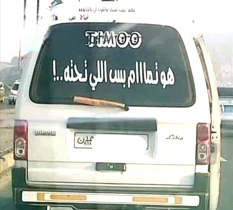 العباره التي أثارة ضجة ..هو تمام بس اللي تحته(صورة)